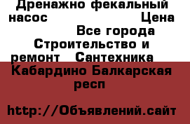  Дренажно-фекальный насос  WQD10-8-0-55F  › Цена ­ 6 600 - Все города Строительство и ремонт » Сантехника   . Кабардино-Балкарская респ.